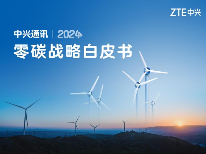 中兴通讯发布《零碳战略》白皮书，共筑“数字林荫路”