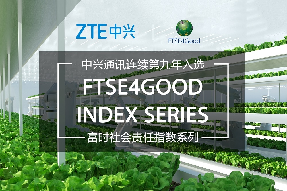 中兴通讯连续第九年入选富时社会责任指数系列