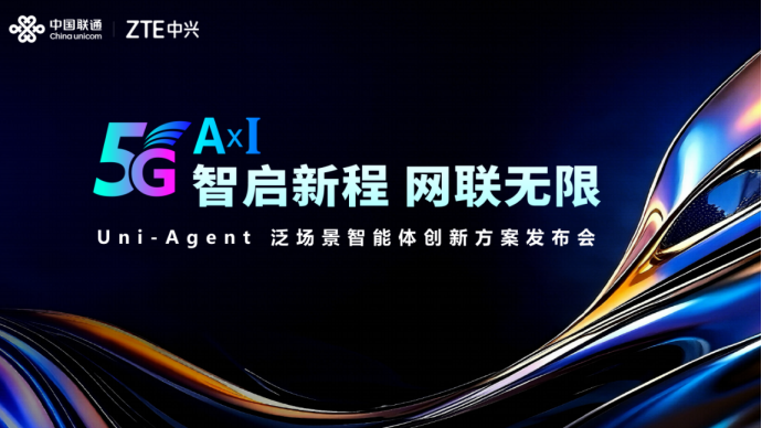 中兴通讯联合中国联通 发布5GAxI Uni-Agent 泛场景智能体创新方案
