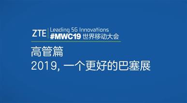 MWC2019系列视频之高管篇