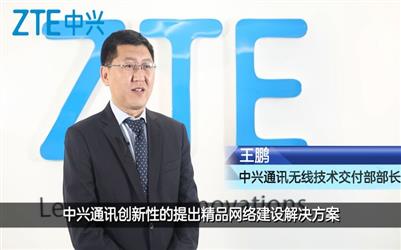 中兴通讯工程服务助力高效交付