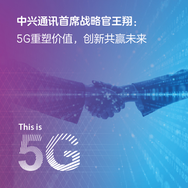 中兴通讯首席战略官王翔：5G重塑价值，创新共赢未来