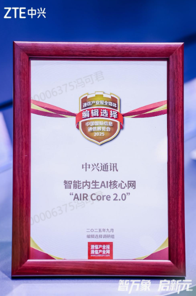 中兴通讯智能内生AI核心网"AIR Core 2.0"斩获2025年PT展十大编辑选择奖