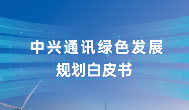 中兴通讯绿色发展规划白皮书