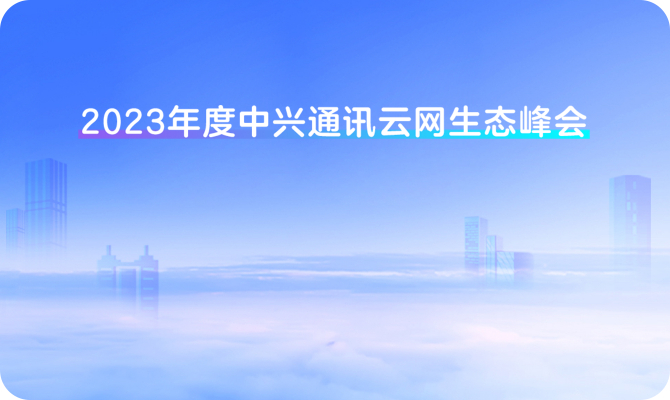 中兴通讯