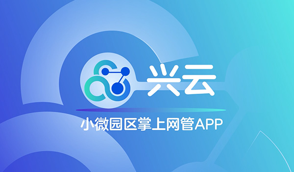 中兴通讯Light Campus小微园区掌上网管——兴云APP