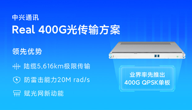 中兴通讯 Real 400G光传输方案