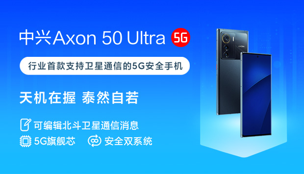 中兴Axon 50 Ultra
