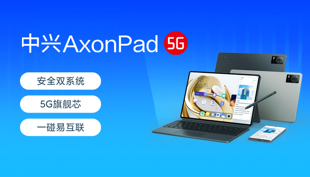 中兴Axon Pad 5G