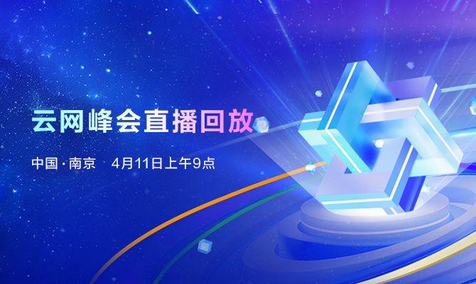 云网生态峰会直播回放