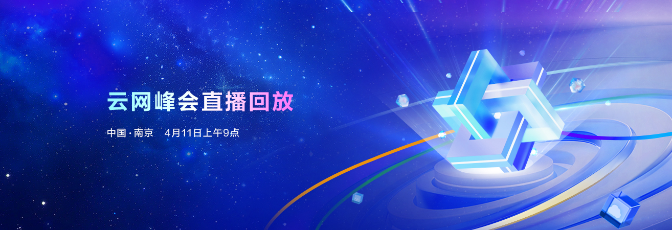 云网生态峰会直播回放