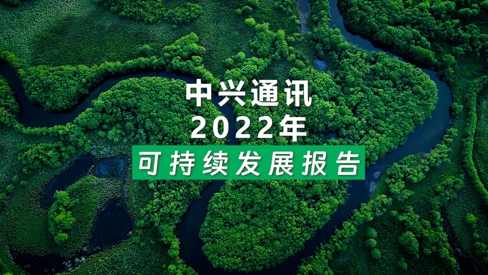 中兴通讯发布2022年度可持续发展报告：以数智创新塑造可持续未来