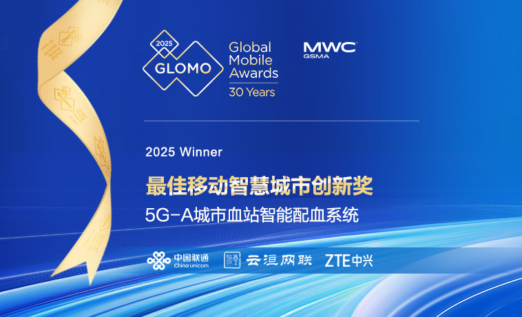 中国联通、云洹网联与中兴通讯荣获 GSMA GLOMO'最佳移动智慧城市创新奖'