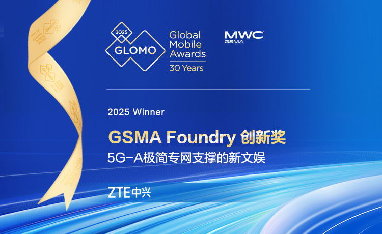 中兴通讯5G-A极简专网方案荣获2025年GLOMO “GSMA Foundry创新奖”