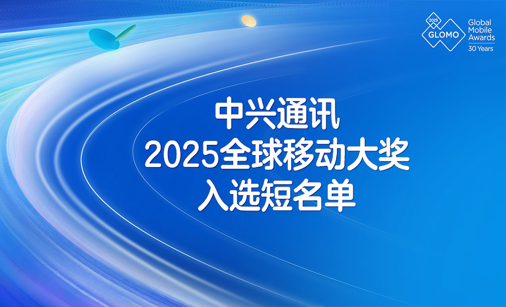 中兴通讯 2025全球移动大奖 入选短名单