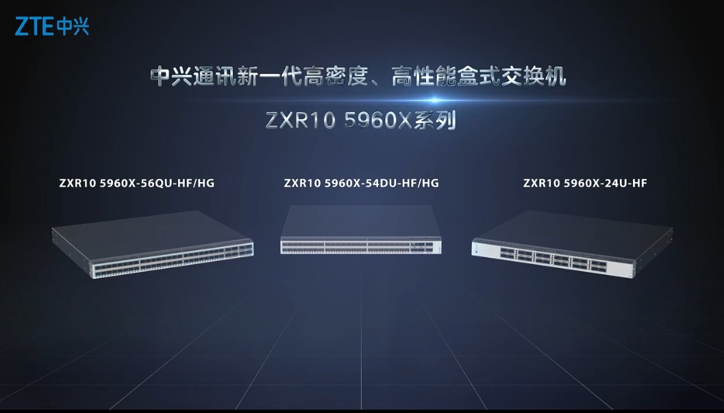 中兴通讯新一代高密度、高性能ZXR10 5960X系列盒式交换机