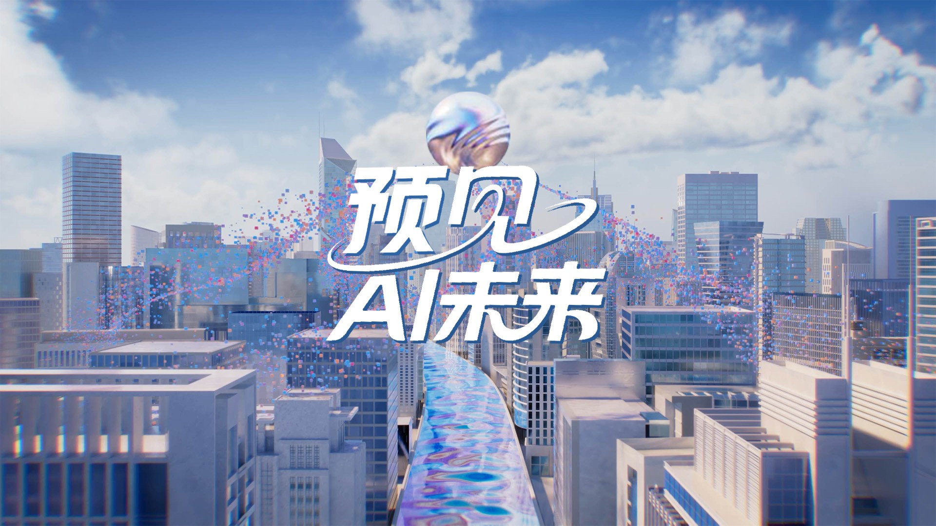 预见AI未来