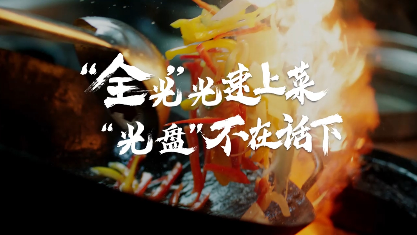 全光”光速上菜，“光盘”不在话下
