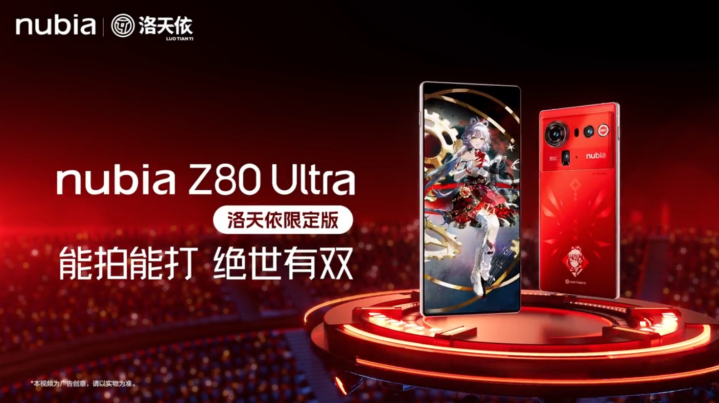 努比亚Z80 Ultra洛天依版