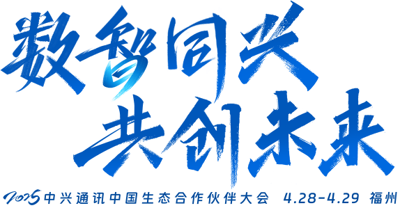 数智同兴 共创未来
