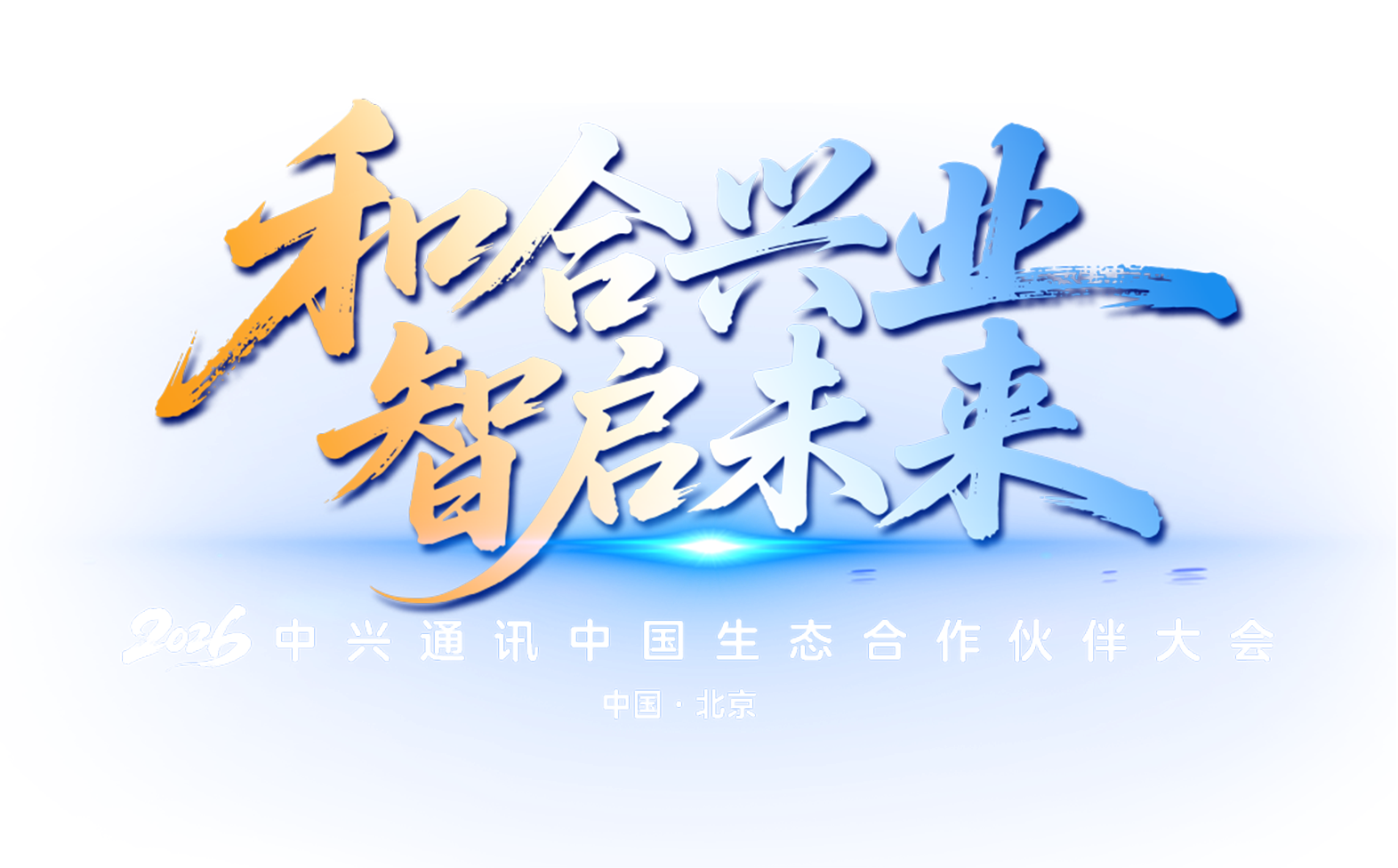 数智同兴 共创未来