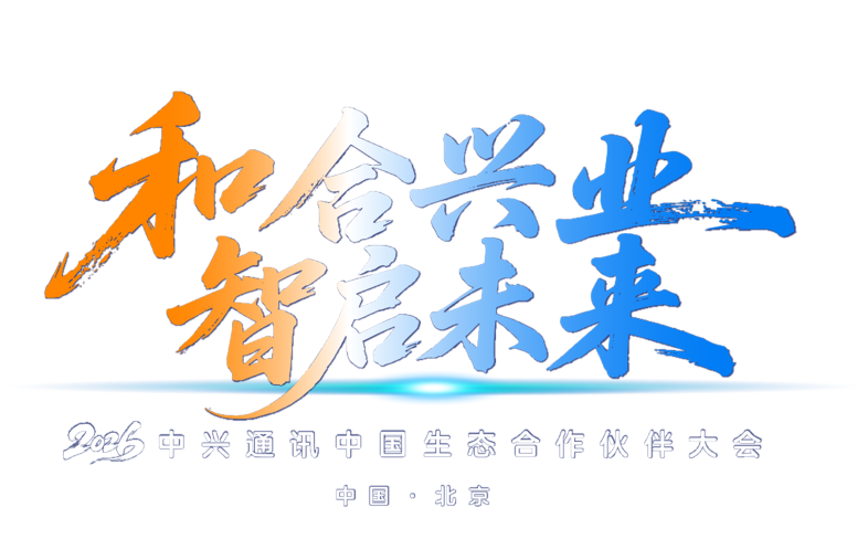 和合兴业 智启未来