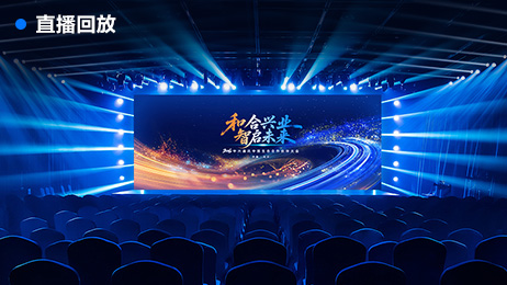 和合兴业 智启未来