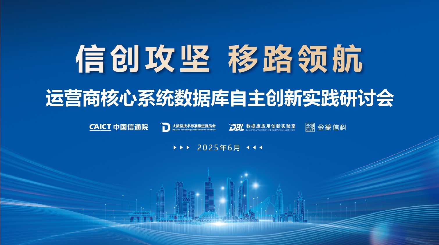 GoldenDB助力运营商核心系统数据库自主创新实践研讨会成功举办