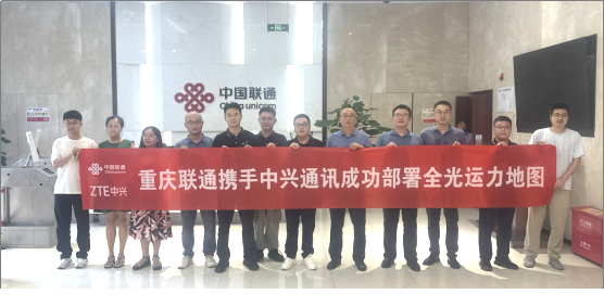 重庆联通联合中兴通讯成功部署全光运力地图，OTN专线运维迈入智能化时代