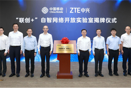 因智而生、向智而动 | 中国移动与中兴通讯“联创+”自智网络开放实验室揭牌