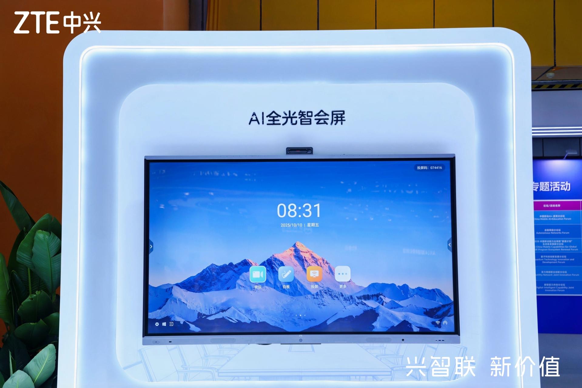 中兴通讯发布AI全光智会屏，以全光底座赋能智能会议新场景