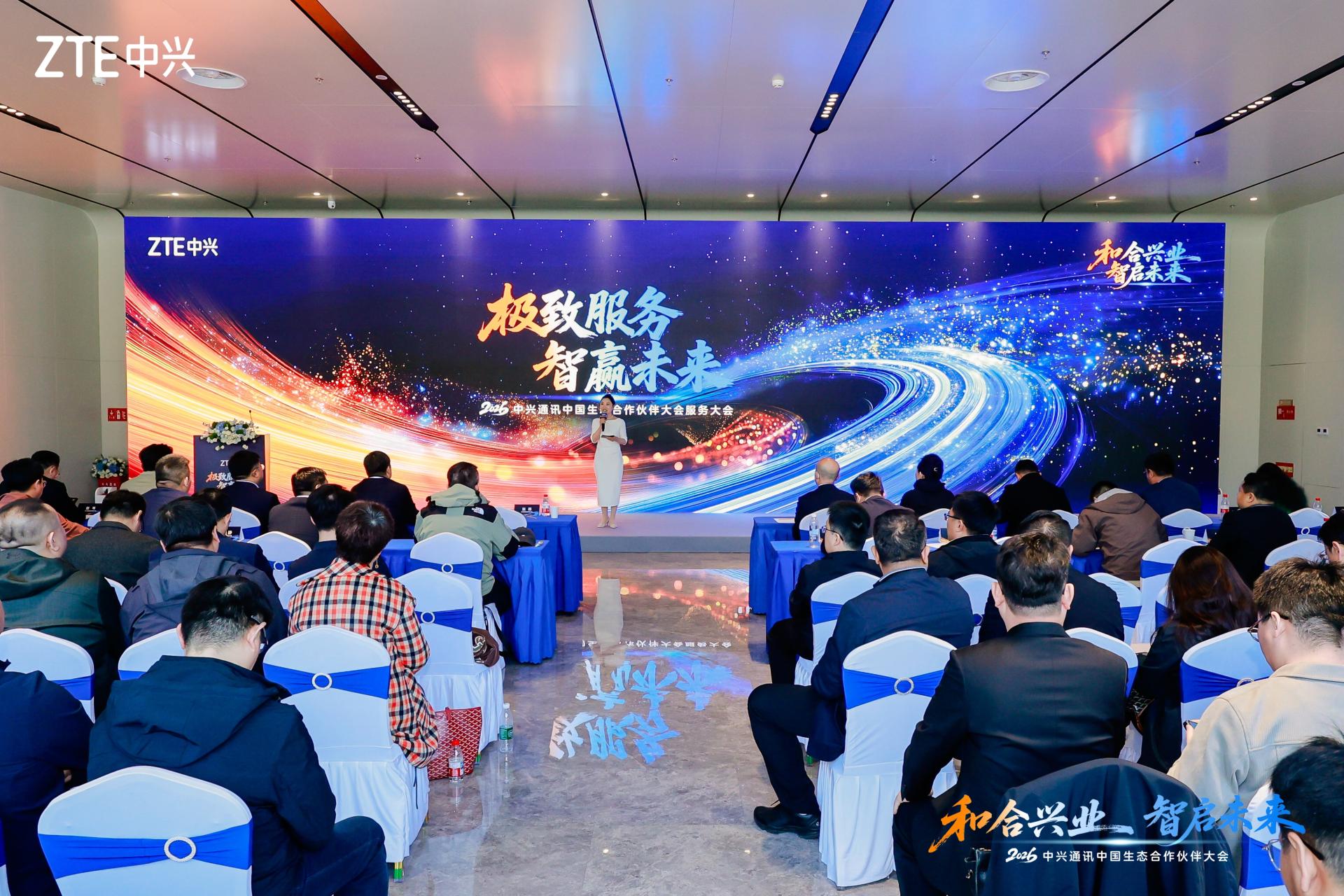 共筑AI时代数智服务新生态 2026中兴通讯中国生态合作伙伴服务大会成功举办