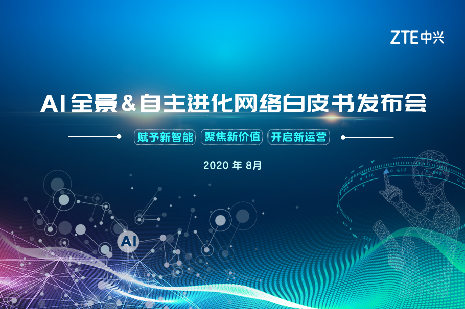 AI全景&自主进化网络白皮书发布会