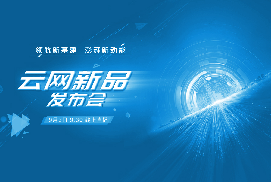 云网新品发布会