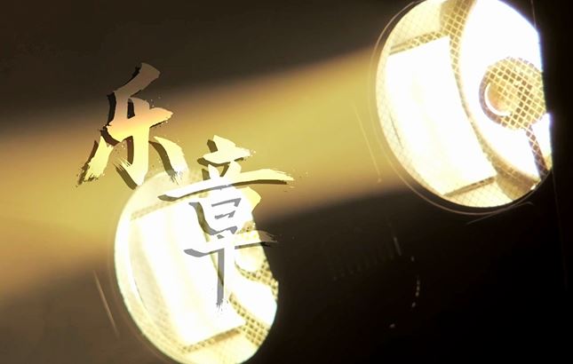 乐章