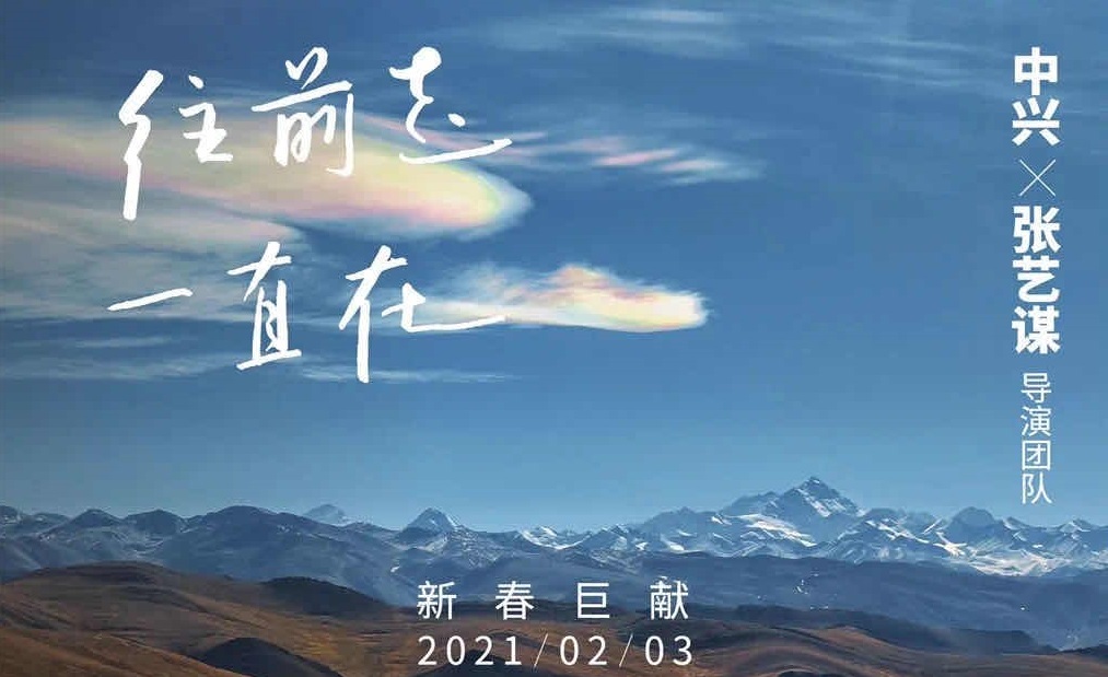 往前走,一直在 | 张艺谋导演团队联袂献映