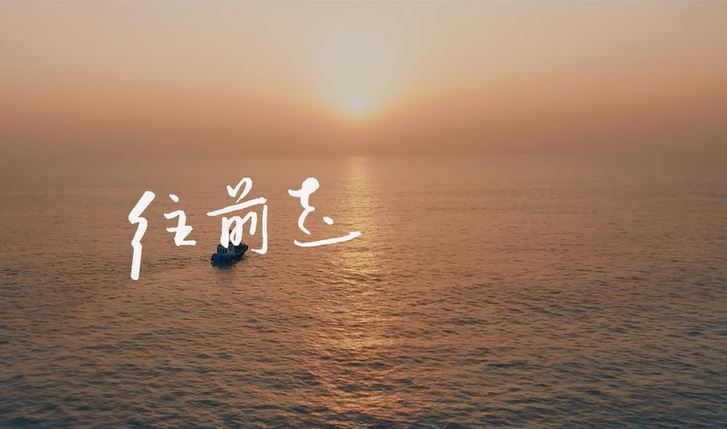 往前走,一直在 | 跨越山海 致敬奔跑的你