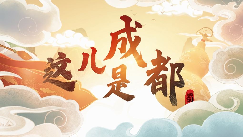5G川味Rap 幸福成都 5G领航