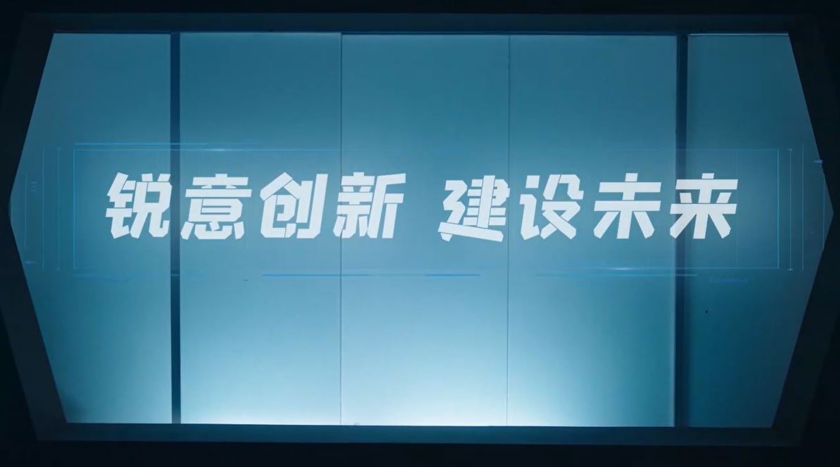 锐意创新 建设未来