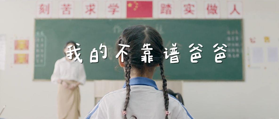 我的不靠谱爸爸