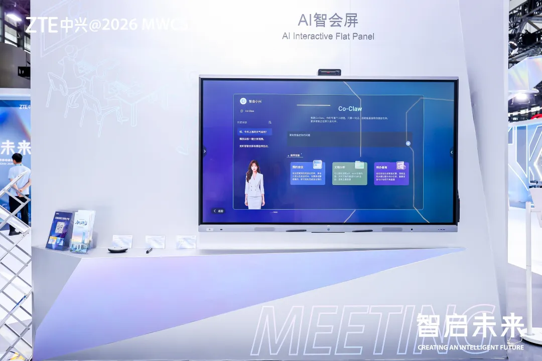 2026MWC上海 | 中兴通讯龙虾款智会屏亮相2026MWC上海，以场景化创新驱动会议效能升级
