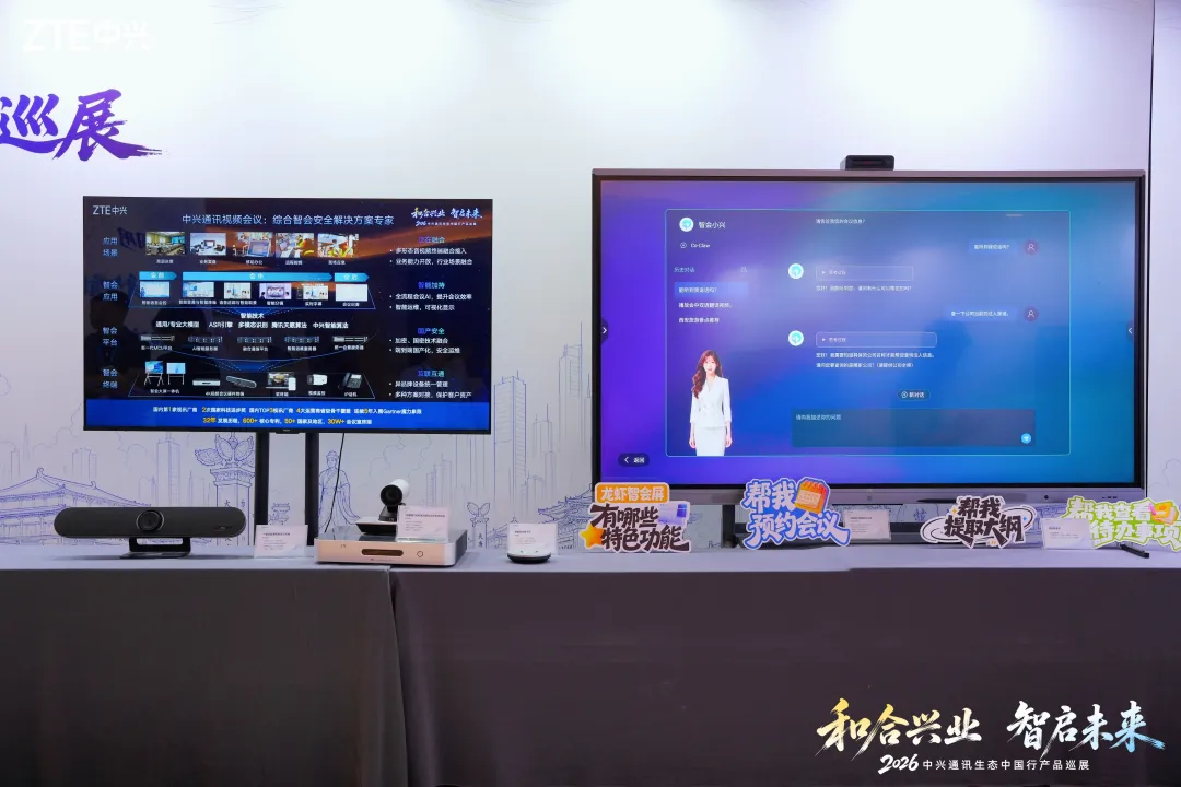 2026中兴通讯生态中国行产品巡展正式启幕，视频会议全场景方案首秀西安