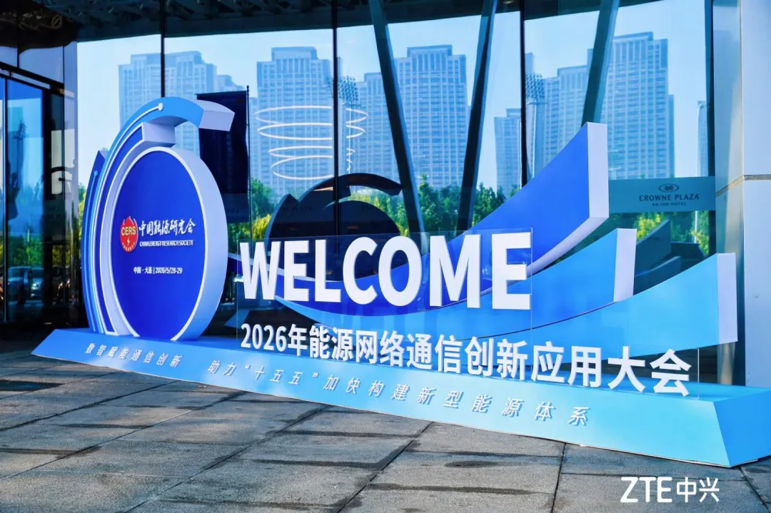 中兴通讯亮相2026能源网络通信创新应用大会，以视频会议解决方案赋能电力数智通信