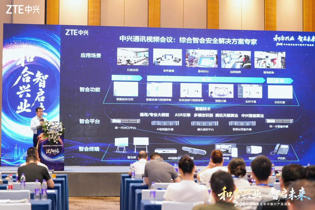 云脉盛京 智算兴辽 | 中兴通讯视频会议全场景综合解决方案重磅发布，赋能政企数智化转型