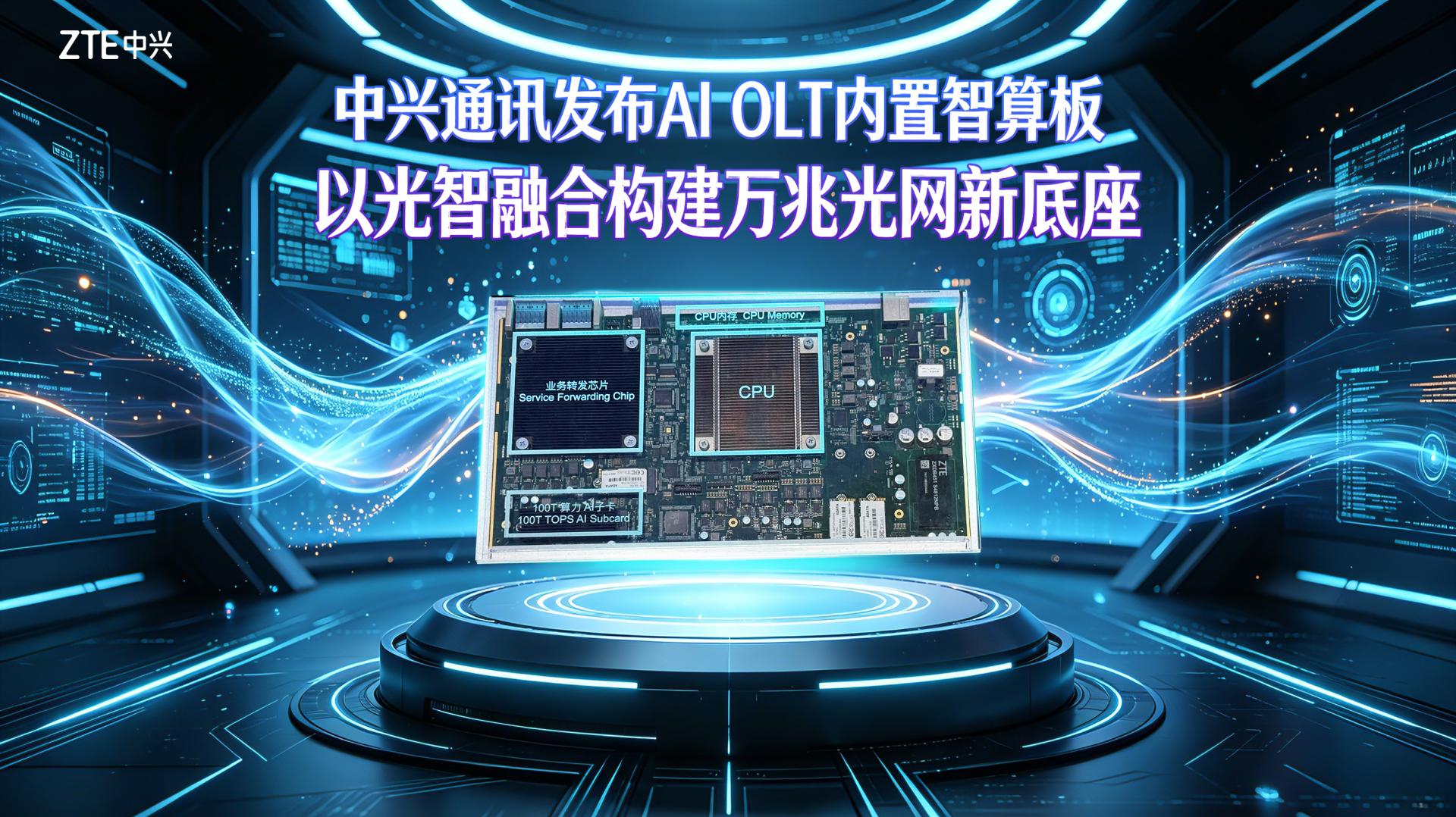 中兴通讯发布AI OLT内置智算板，以光智融合构建万兆光网新底座