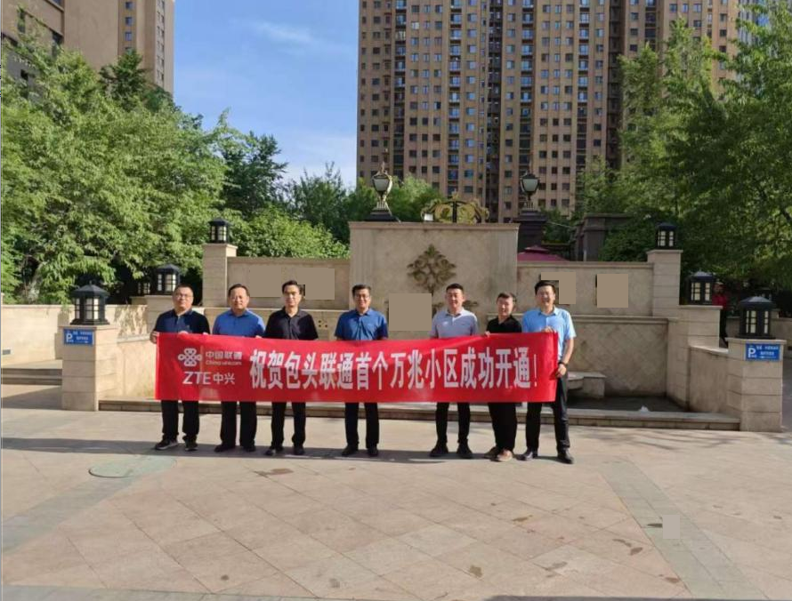 内蒙古包头联通携手中兴通讯成功开通50G PON万兆小区