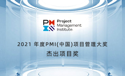 中兴通讯菲律宾P3项目荣获2021年度PMI（中国）杰出项目奖
