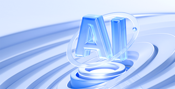 AI 普惠，安全可信