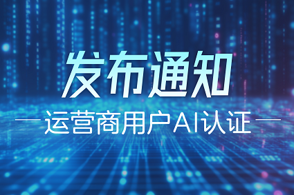 中兴认证AI V1.0（中文版）发布通知
