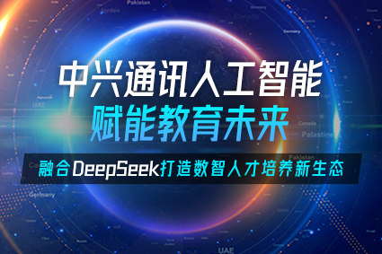 中兴通讯人工智能赋能教育未来，融合DeepSeek打造数智人才培养新生态